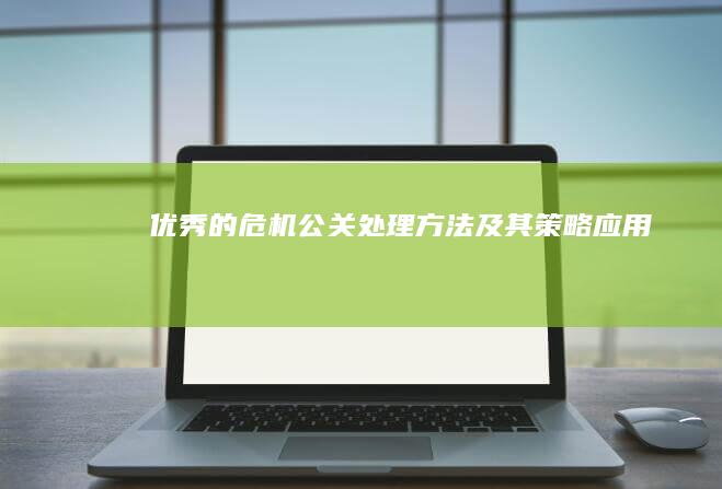 优秀的危机公关处理方法及其策略应用